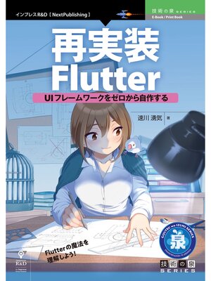 cover image of 再実装Flutter　UIフレームワークをゼロから自作する